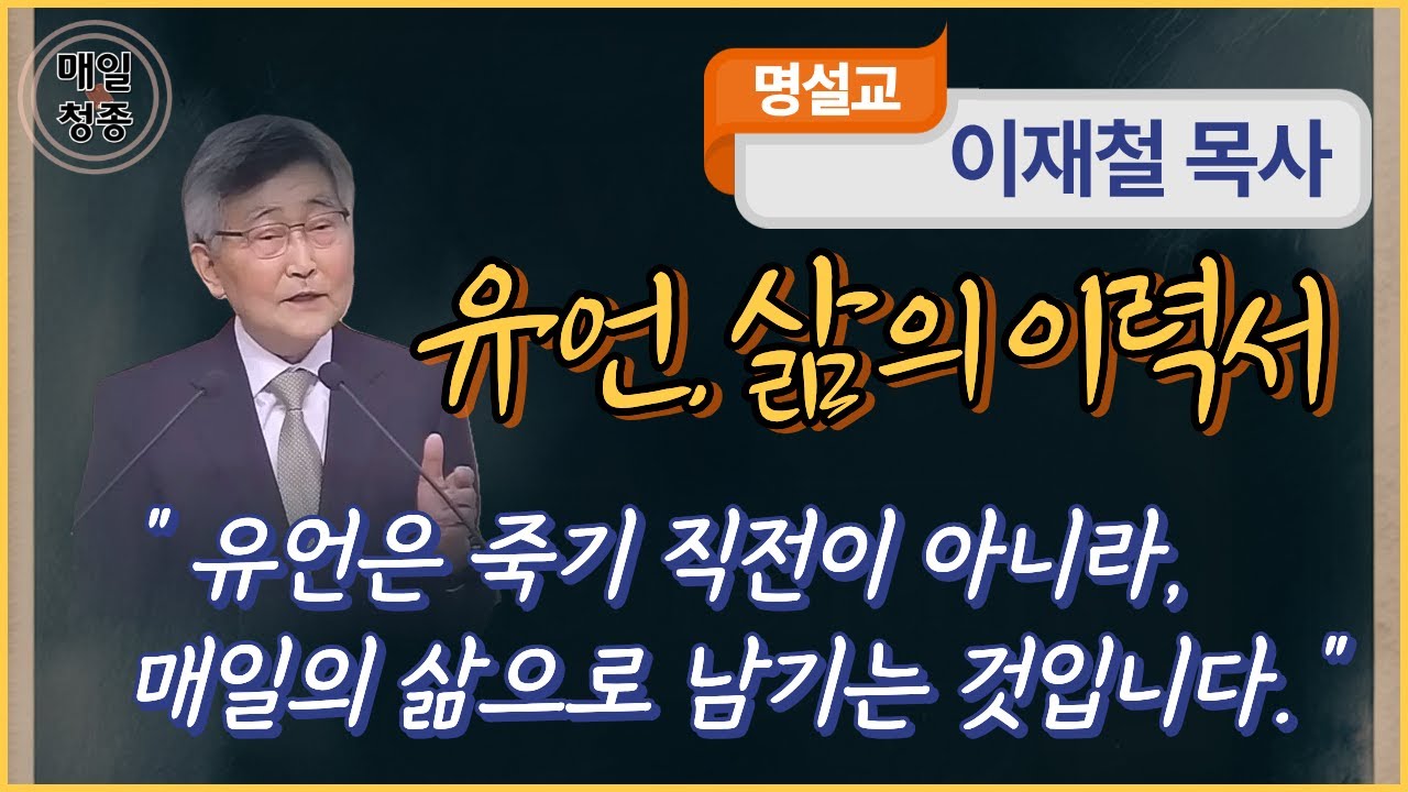 이재철 목사 | 유언, 삶의 이력서 (행 20:17-21), 유언은 죽기 직전이 아니라, 매일의 삶으로 남기는 것입니다.