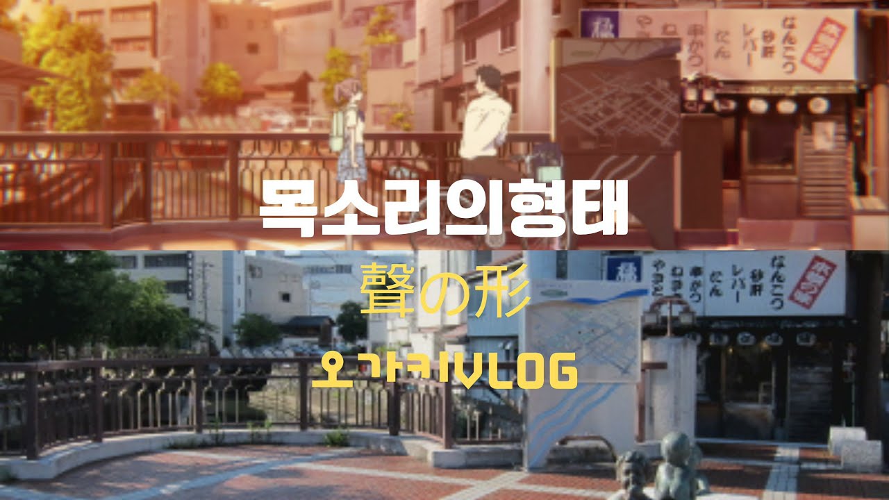 일본 브이로그 오가키 목소리의형태 성지순례 /오가키/목소리의형태/일본여행/오타쿠브이로그