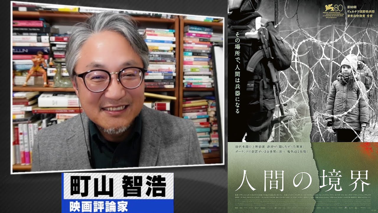 町山智浩 映画『人間の境界』2024.04.23