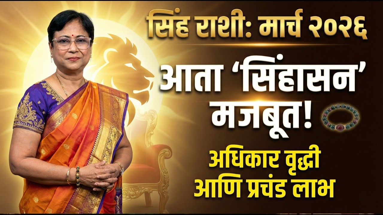 Simha Rashi March 2026 Rashifal | सिंह राशी मार्च २०२६ राशीफळ | Leo Monthly Horoscope