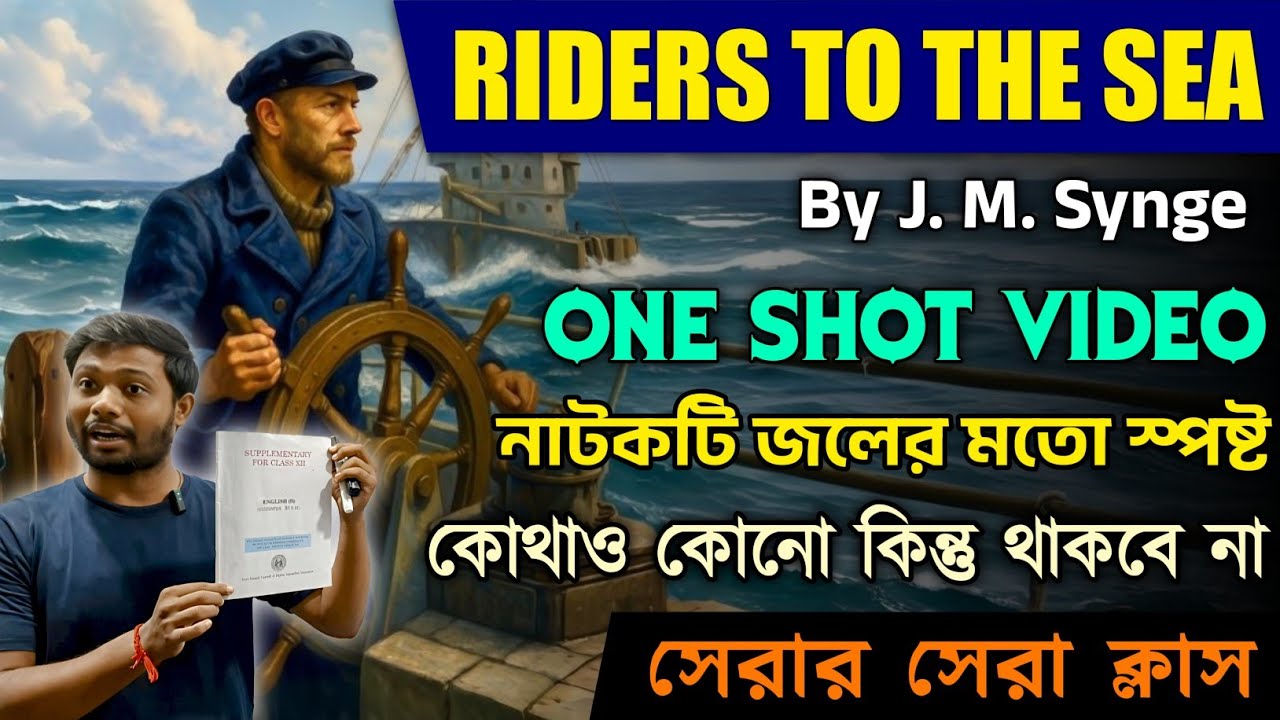 Riders to the Sea by J.M Synge Full Drama in Bengali | পুরো নাটক এক ভিডিওতে জল | Riders to the Sea 🔥