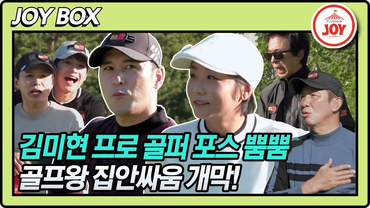 [JOY BOX] 골프왕 집안싸움 나버린 김미현을 이겨라! 김미현 VS 장민호 VS 양희승 #골프왕 #TV조선조이 #TVCHOSUNJOY (TV CHOSUN 211025방송)