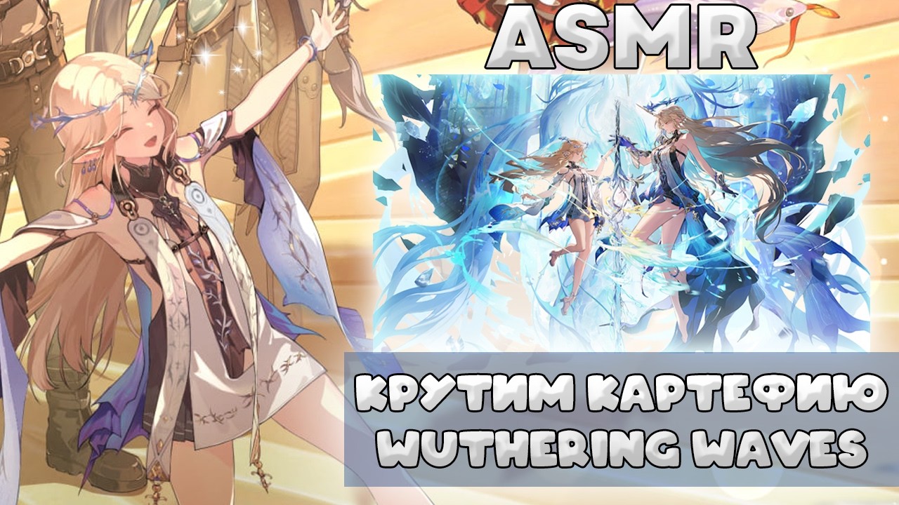 ୨ৎ✧ КРУТКИ КАРТЕФИИ | WUTHERING WAVES asmr | асмр близкий шёпот, звуки рта