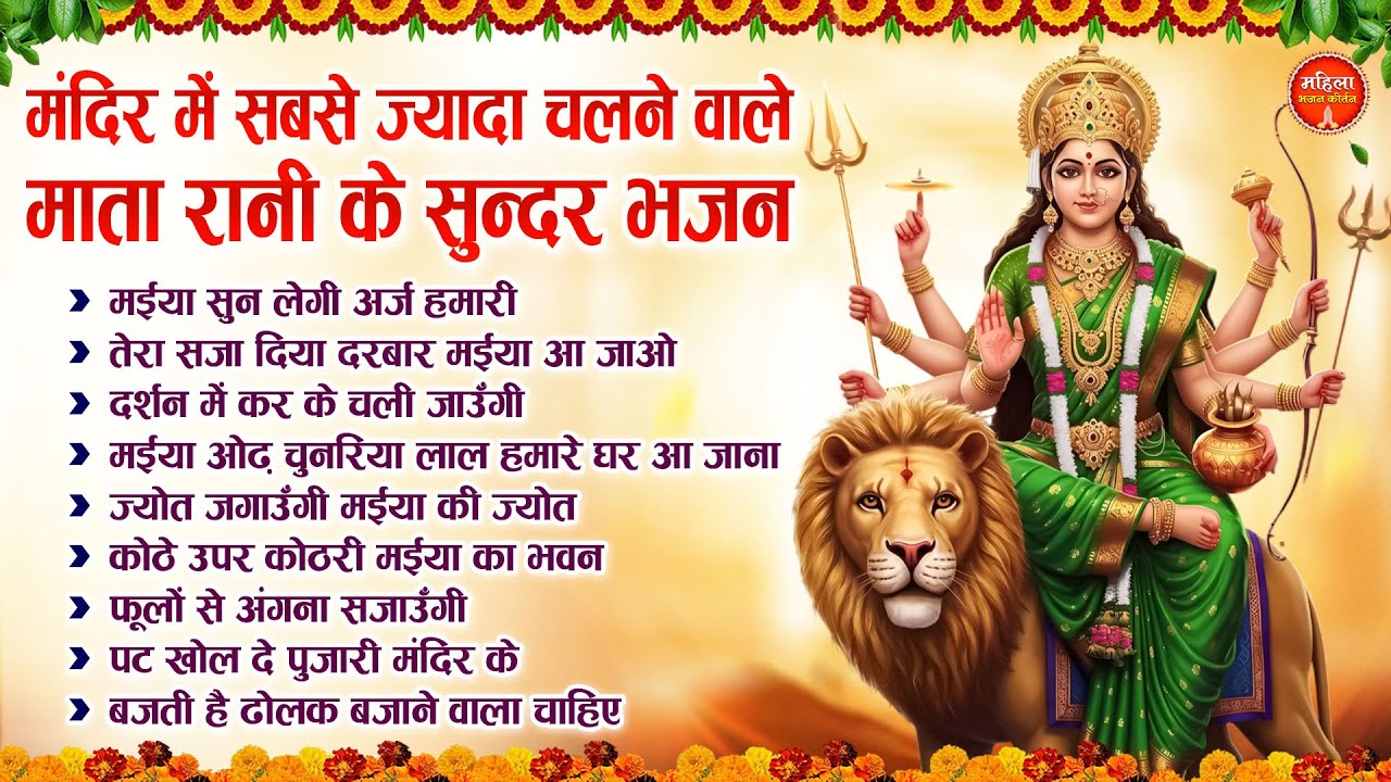 मंदिर में सबसे ज्यादा चलने वाले माता रानी के सुन्दर भजन | Mata Rani Ke Bhajan | Nonstop Mata Bhajan