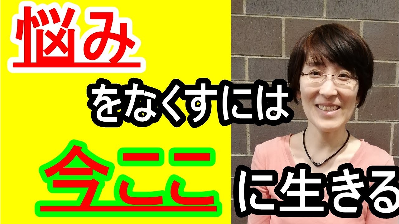【悩み改善】悩み改善の為には【今ここ】に生きる　～【生きづらさ】改善カウンセラー じゅん～