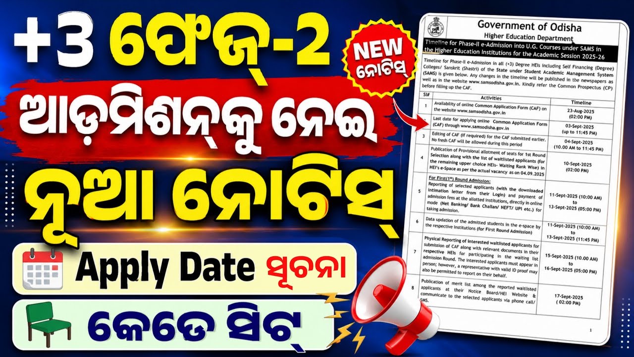 +3 ଫେଜ-2 Admission ନୂଆ Notice। +3 Phase2 Admission Apply Online Date।+3 2nd Phase Admission Apply।