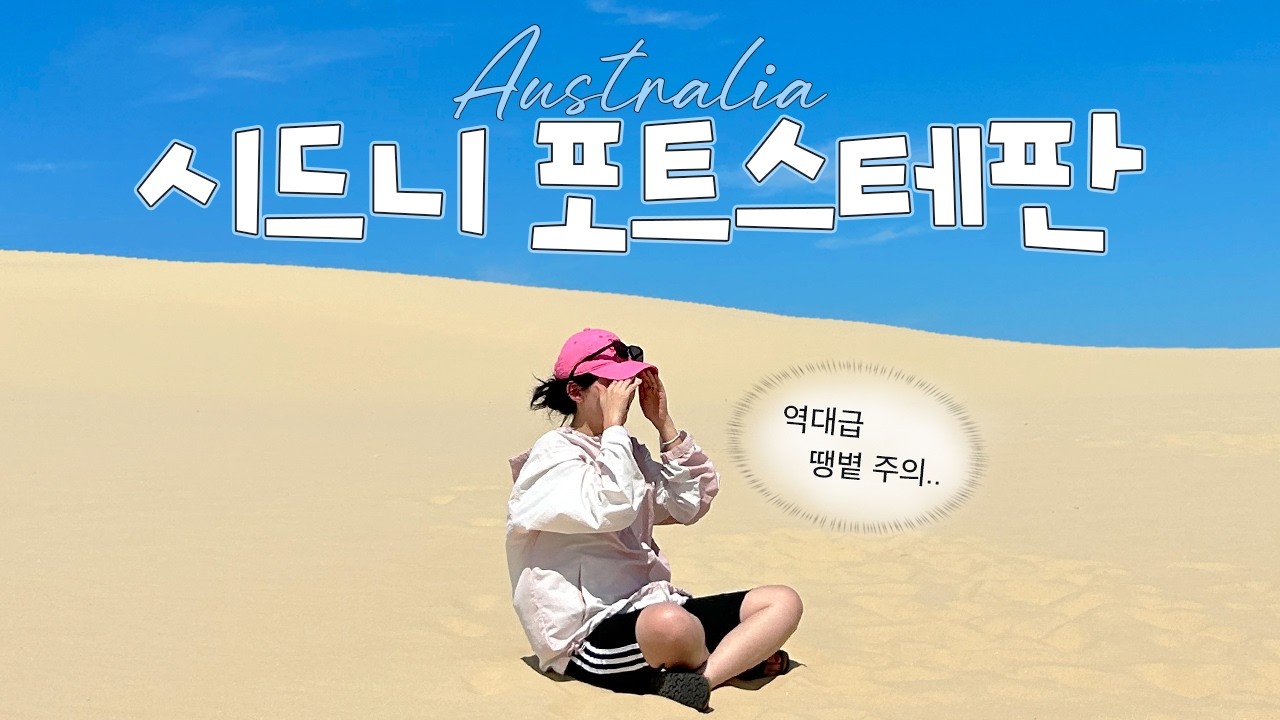 멀리서 봐야 희극.. 시드니 포트스테판 투어☀️🛷 | 사막 모래 썰매, 돌핀 크루즈 [🇦🇺호주 EP.3]