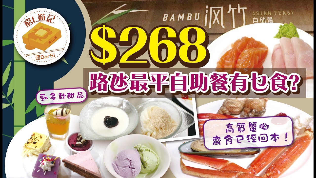[窮L遊記·澳門篇] #07 威尼斯人渢竹 | $268路氹最平自助餐有乜食？
