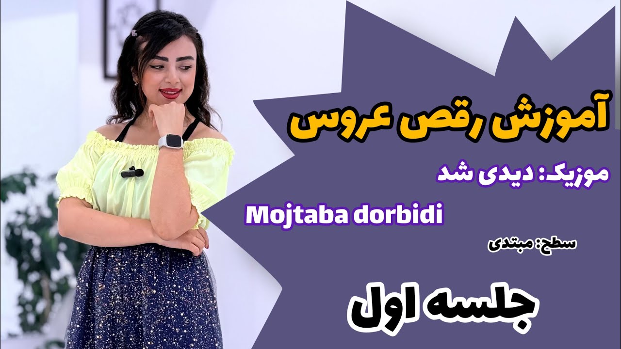 آموزش رقص عروس با آ‌رزو 😇قسمت اول