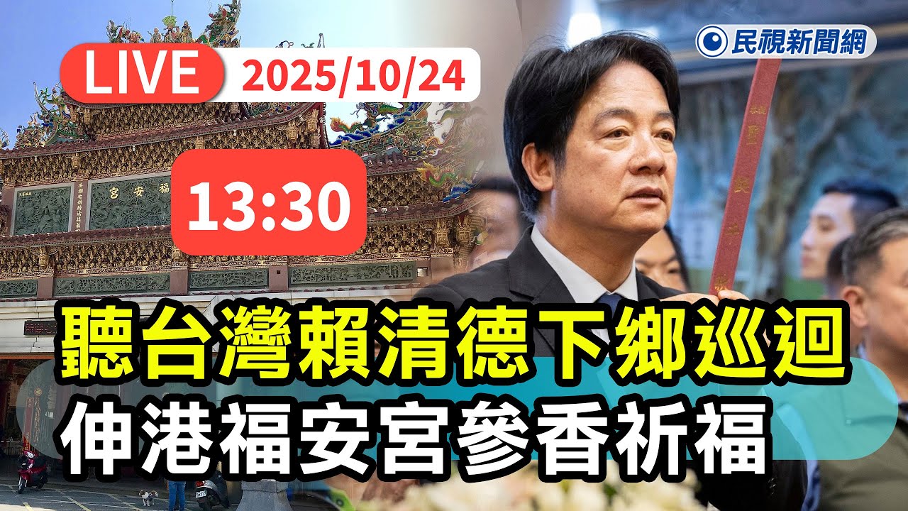 【直播完整版】1024 聽台灣下鄉巡迴！總統賴清德彰化伸港福安宮參香祈福｜民視快新聞｜