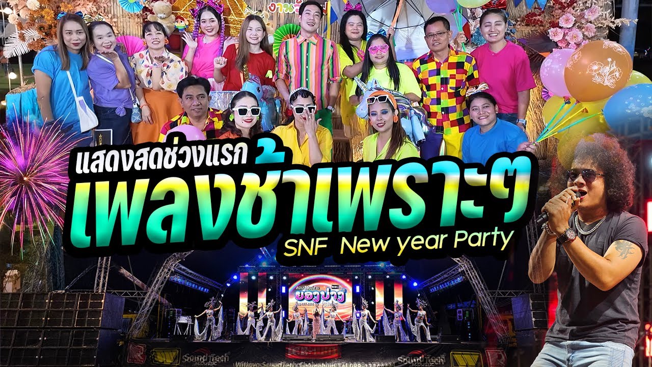 #แสดงสดเพลงช้าเพราะๆ 🔥ซาวด์ดีมาก!!! ช่วงแรก งานเลี้ยง 