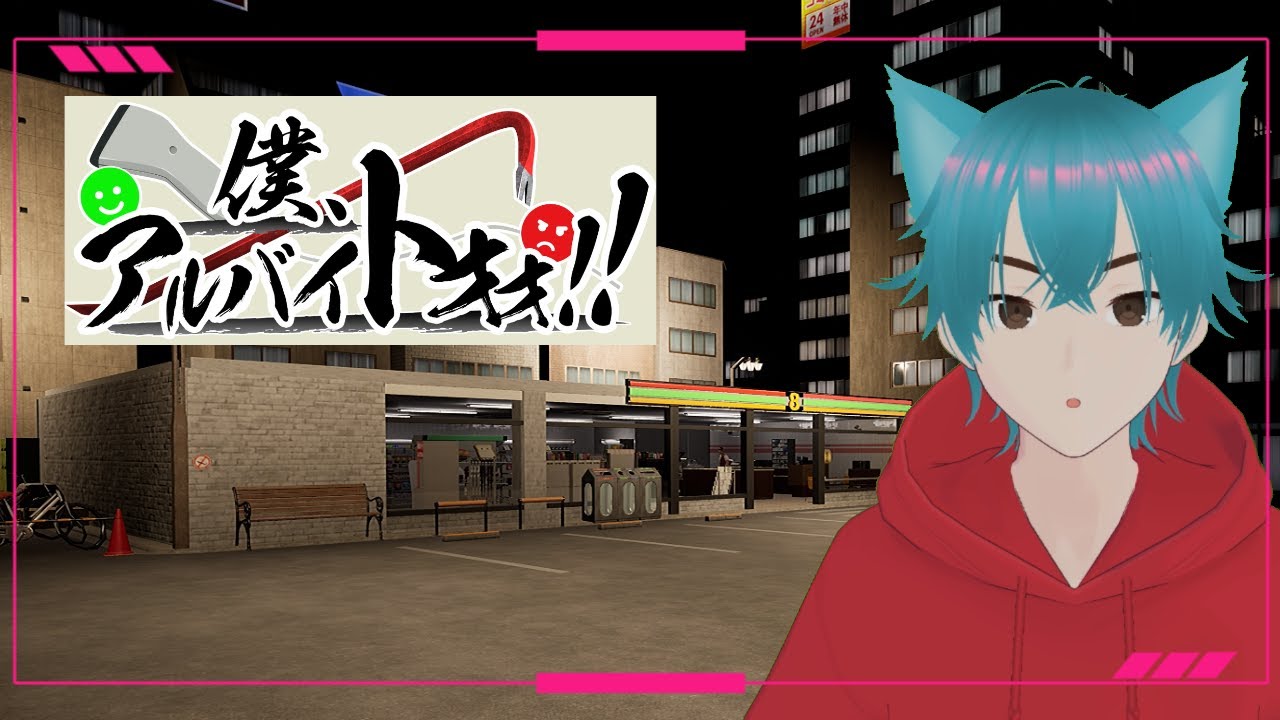 【僕、アルバイトオオ!!】バイト中にとんでもない事が起きた件【初実況】#ゲーム実況 #僕アルバイト #個人vtuber #ゲーム #games #vtuber #個人勢vtuber