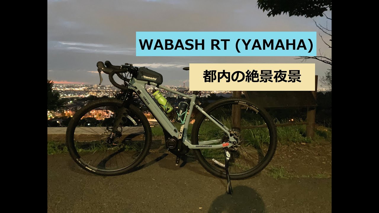 【WABASH RT】ゆうひの丘 (東京都多摩市) の★絶景夜景★を観に行く【グラベルロード(電動)】※リコリス・リコイルでも舞台となっていた場所