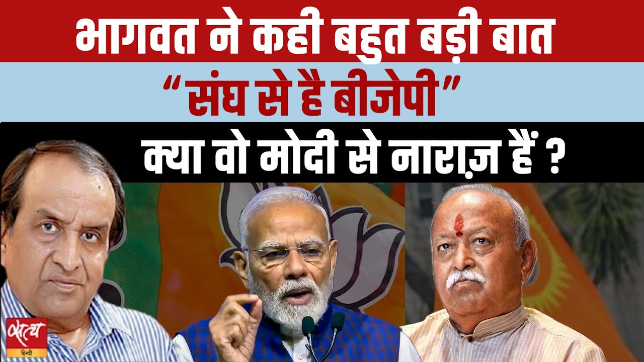 RSS-BJP में बढ़ी दरार  | RSS Unhappy with BJP? | Mohan Bhagwat Statement | Khari Khari