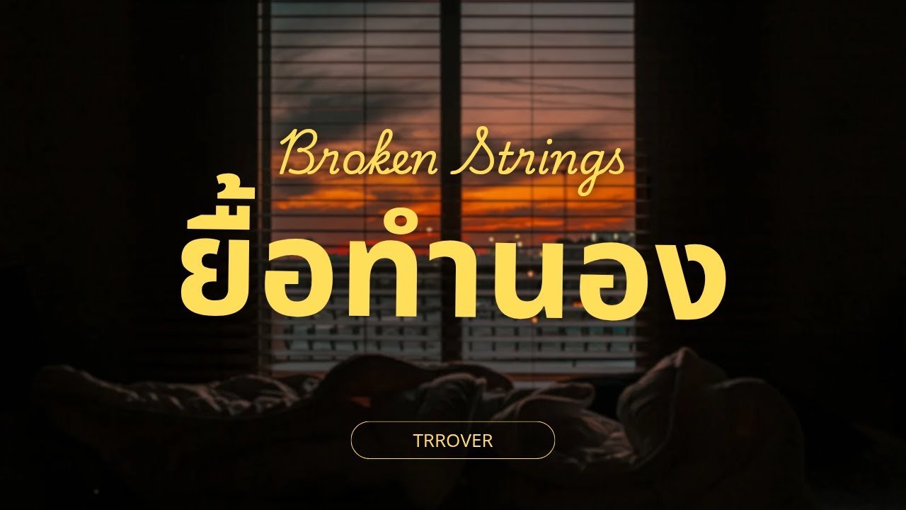 TRROVER - ยื้อทำนอง (Broken Strings) | Official Audio