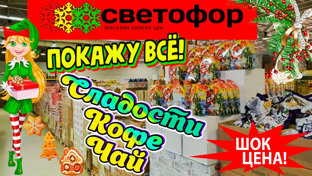 БЕГУ В🚦СВЕТОФОР🚦И Вам советую!💥Покажу ассортимент сладостей,чай и кофе!👍Выбор шикарный!✅Обзор