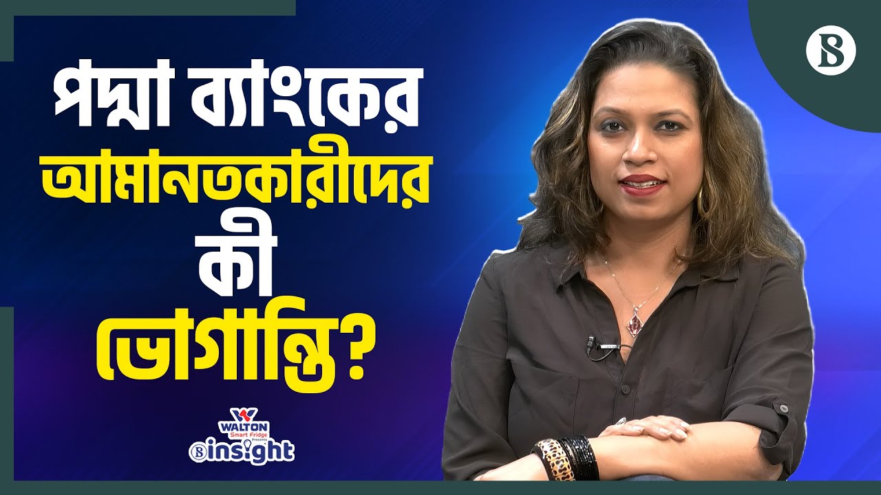 পদ্মা ব্যাংক নিয়ে সরকারের কী পরিকল্পনা? | Padma Bank Crisis | Bank Merger | The Business Standard