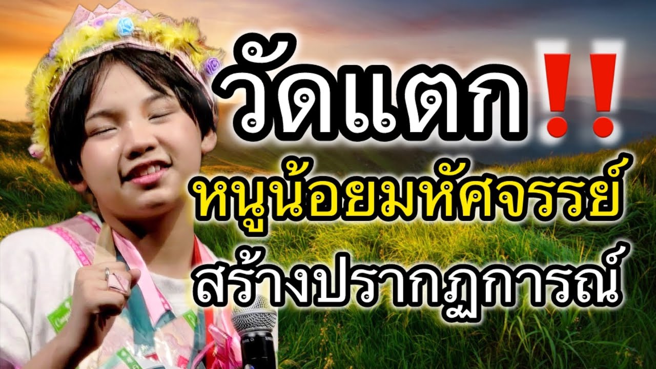 วัดแตก‼️ หนูน้อยมหัศจร￼รย์ สร้างปรากฏการณ์ #ต้นข้าวสุปรียา #ต้นข้าวดวลเพลงชิงทุน 