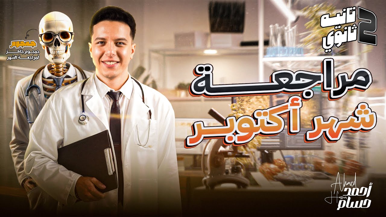 مراجعه احياء تانيه ثانوي الترم الاول 2025 | مراجعه شهر اكتوبر احياء تانيه ثانوي ترم اول