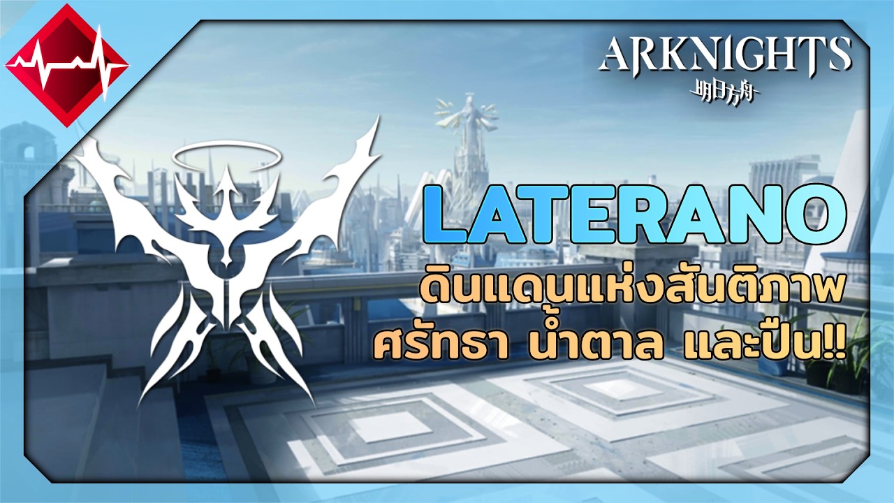 [Lore] สรุปข้อมูลนครรัฐ Laterano ดินแดนสรวงสวรรค์ในโลกที่โหดร้าย | Arknights