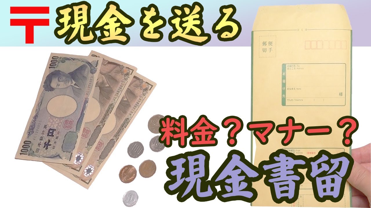 【現金を送る】現金書留で現金の送り方。封の仕方、料金、マナーはあるの？郵便局窓口に出しに行くまで。