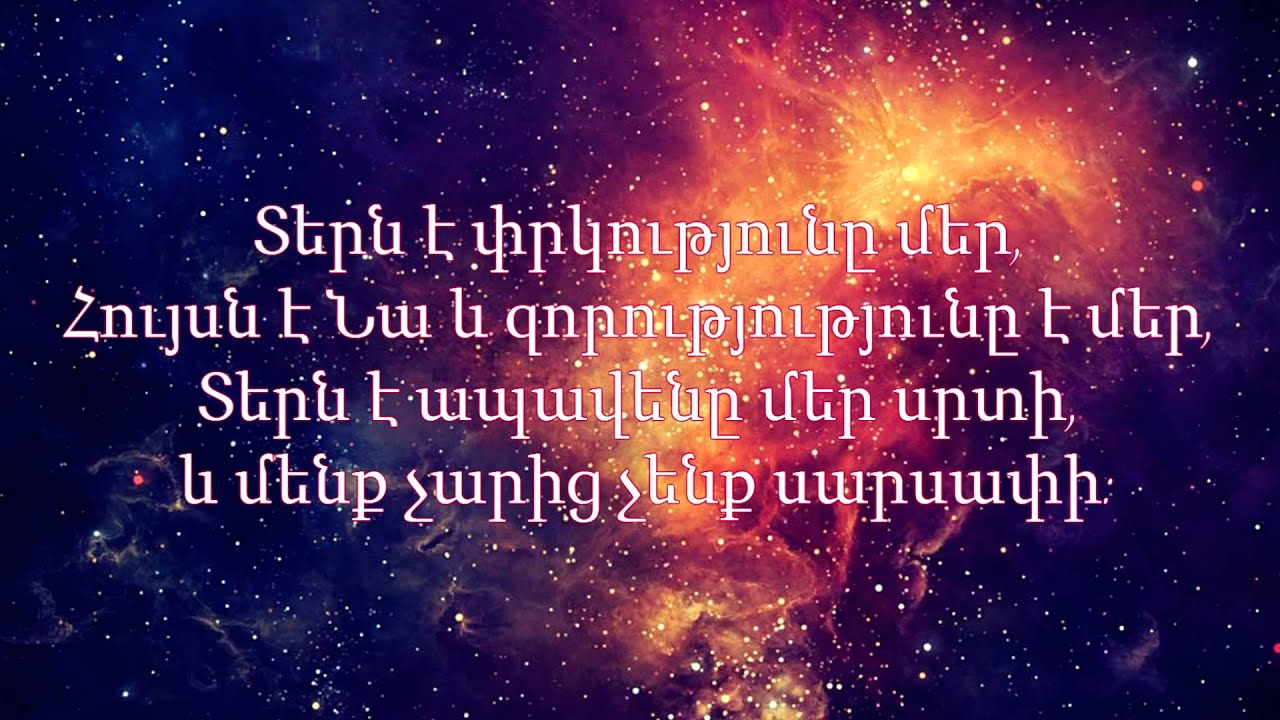 WolArm Worship - Տերն է փրկությունը մեր /Tern e Prkutyun@ Mer [Lyric Video]