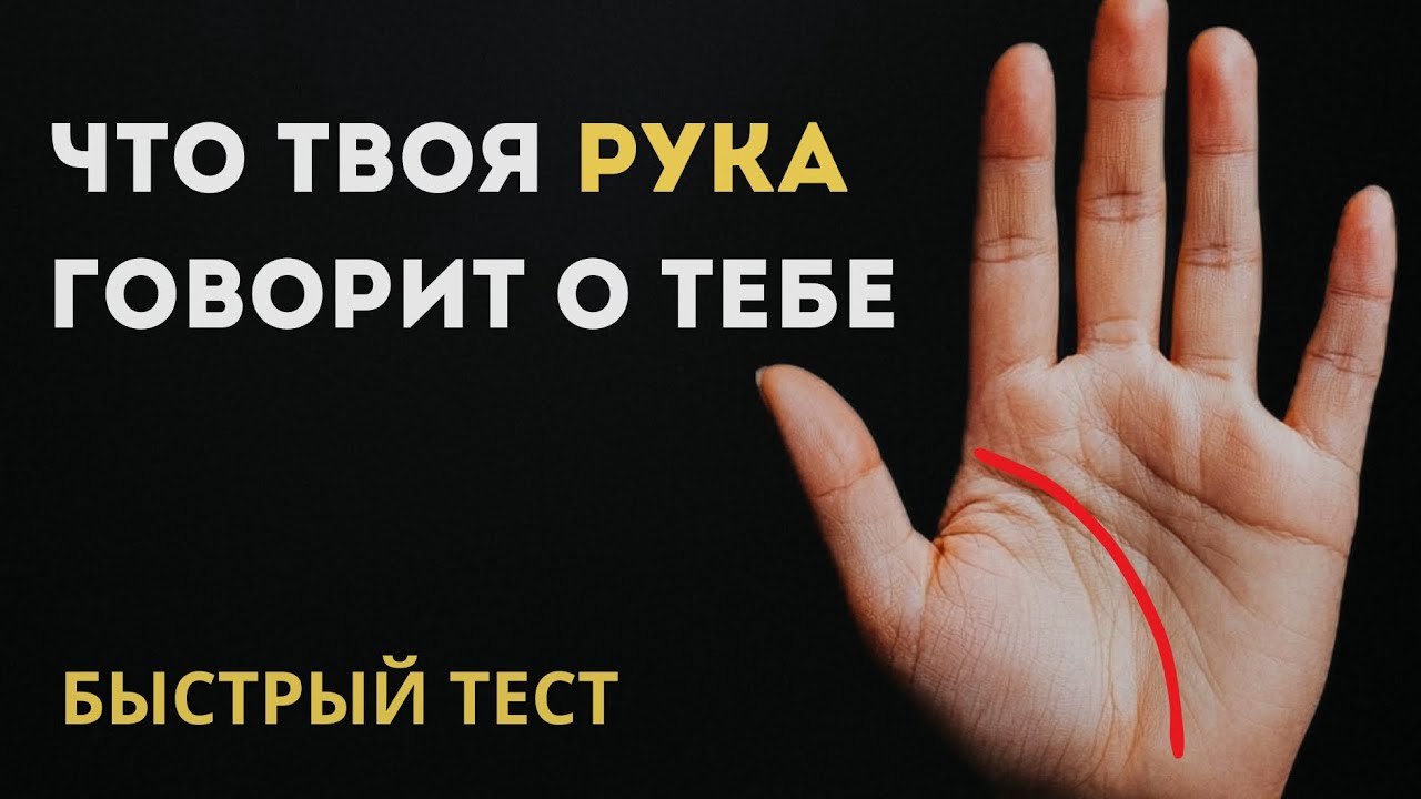 Как прочитать руку за 1 минуту | Простой способ узнать характер человека