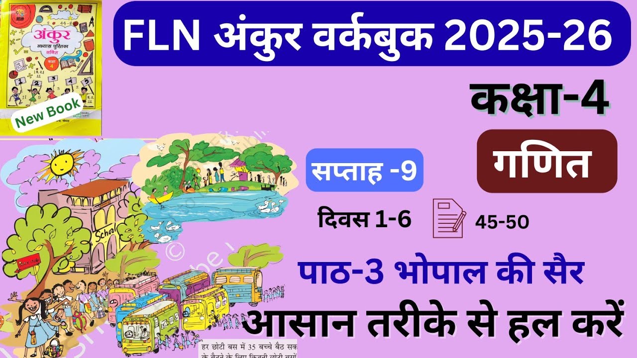 FLN अंकुर वर्कबुक कक्षा-4 गणित | पाठ-3 भोपाल की सैर | सप्ताह-9 #fln #class4 #maths #ankur #practice