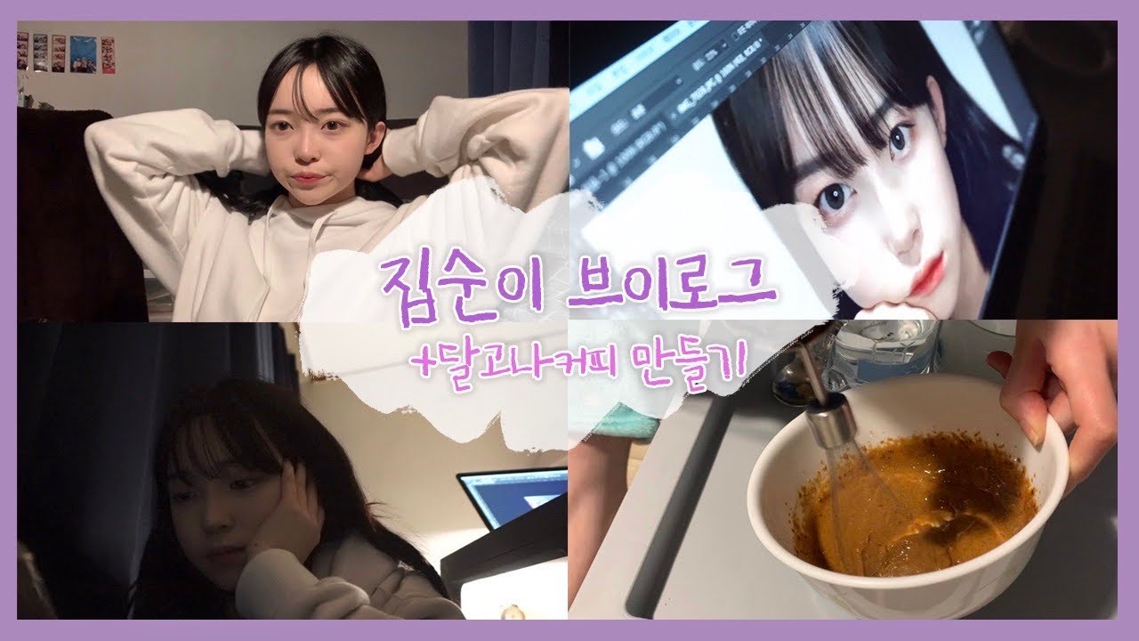 [VLOG] 밥 먹고 놀고 커피 만들며 하루 보내는 브이로그🎥