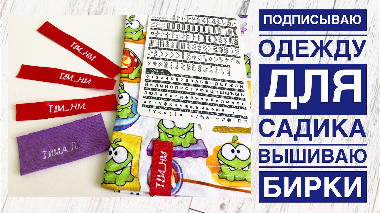 Подписываю одежду для садика, вышиваю бирки на одежду |TIM_hm|