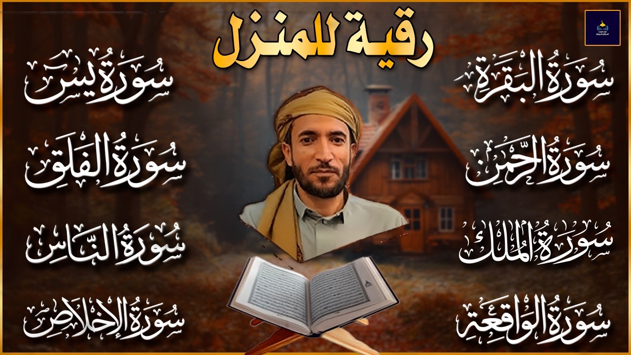 رقية للبيت سورة البقرة، يس، الواقعة، الرحمن، الملك، المعوذات، الإخلاص - شفاء وبركة وحفظ من الشيطان