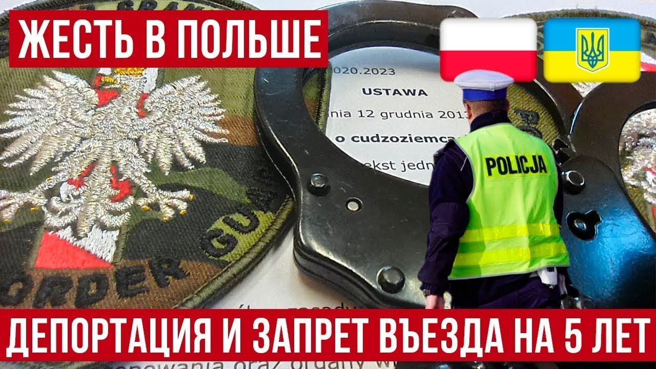 Депортация и запрет въезда на 5 лет! В Польше украинцы получили большие проблемы!