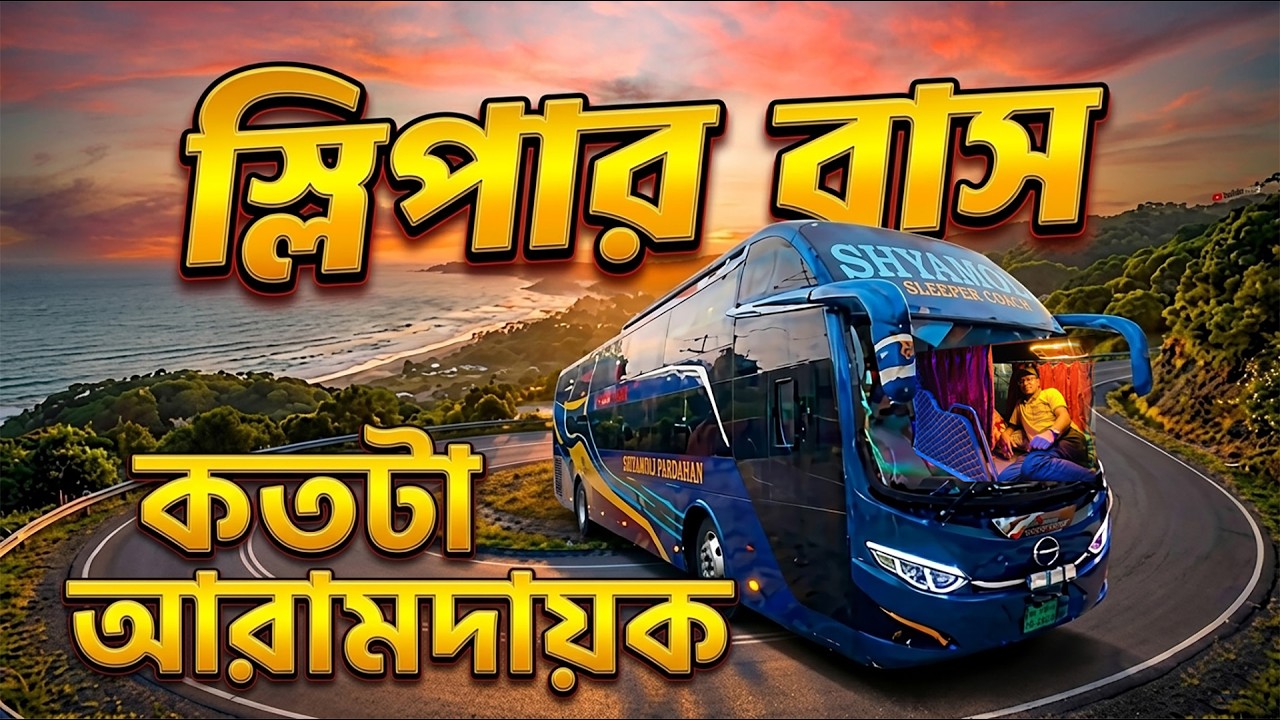 স্লিপার বাসে কক্সবাজার, Dhaka To Cox's Bazar Sleeper Bus Travel, Shyamoli Paribahan