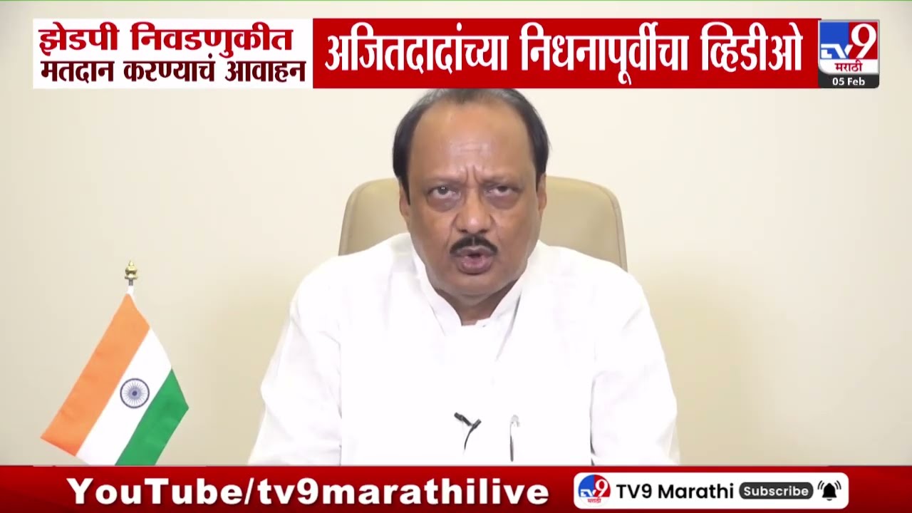 Ajit Pawar Last Video | झेडपी निवडणुकीत मतदान करण्याचं आवाहन, अजितदादांचा निधनापूर्वीचा व्हिडीओ