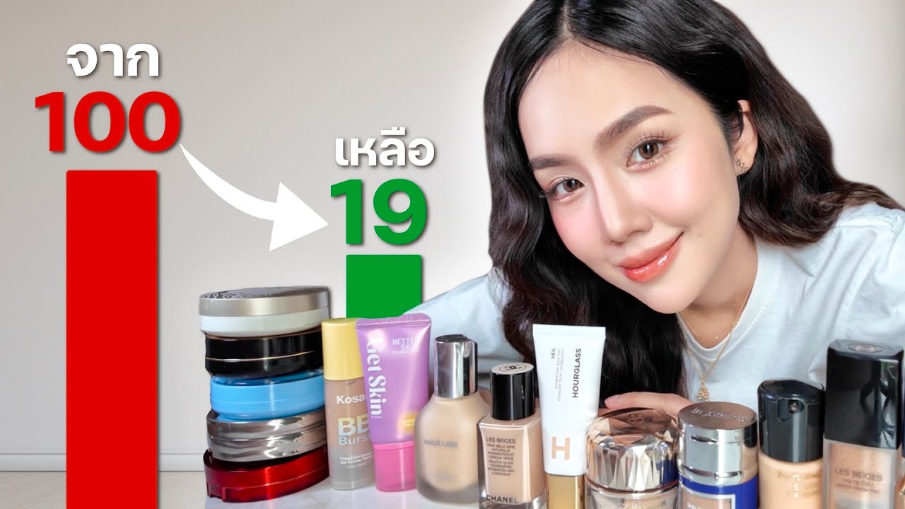 19 รองพื้นและคุชชั่นที่ขาดไม่ได้