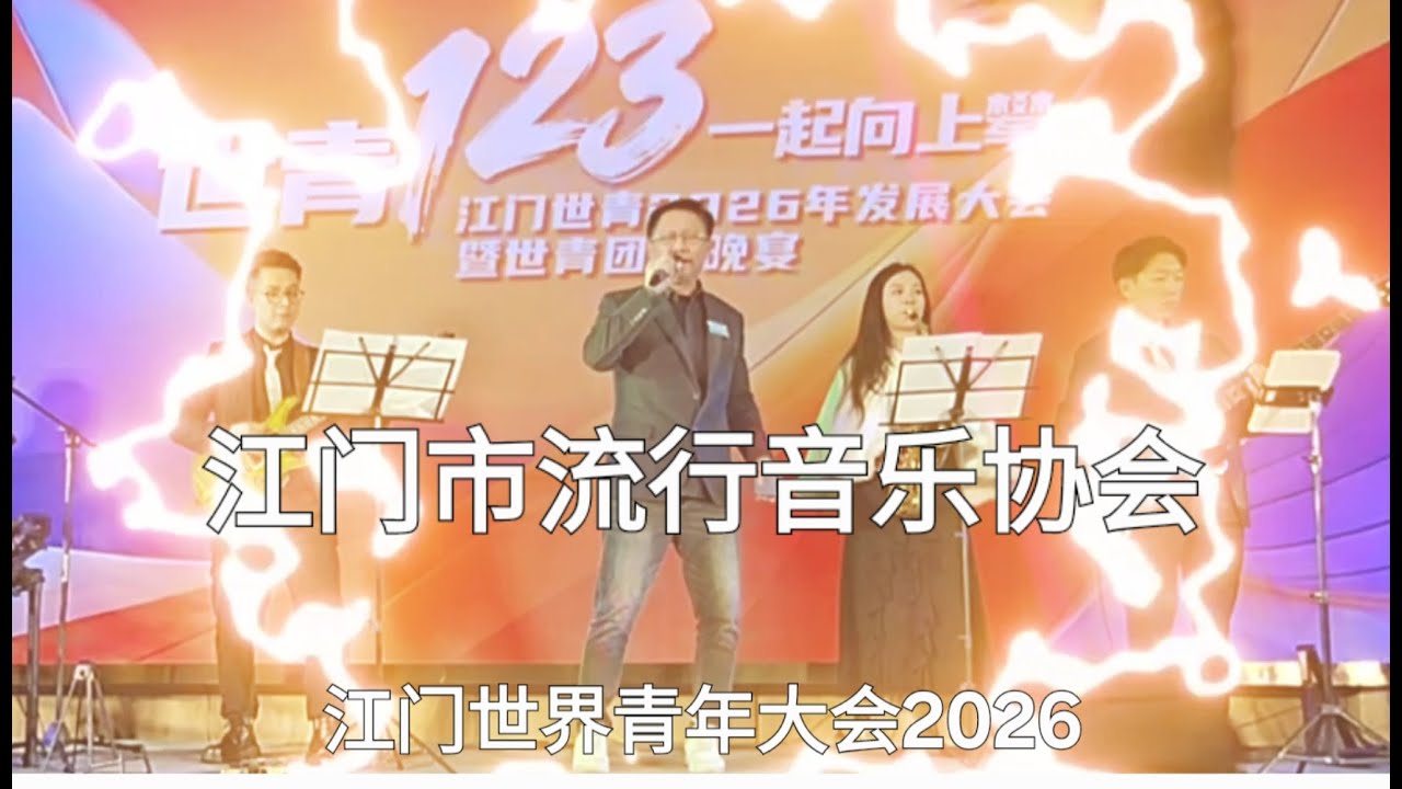 武林曲家-梁兄 出席江门世界青年大会客串 23Jan2026