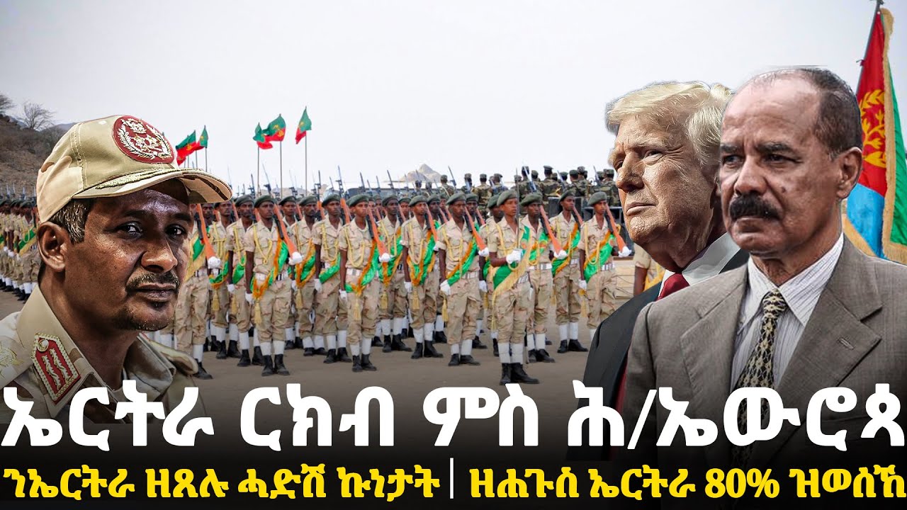 Breaking News - ኤርትራ ርክብ ምስ ሕ/ኤውሮጳ - ንኤርትራ ዘጸሉ ሓድሽ ኩነታት - ዘሐጉስ ኤርትራ 80% ዝወሰኸ - 28 Jan