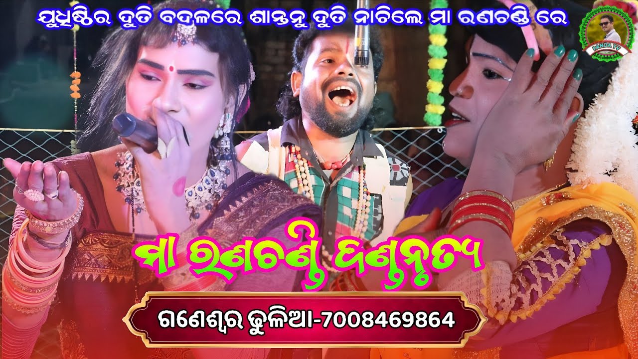 ଯୁଧିଷ୍ଠିର ଦୁତି ବଦଳରେ ଶାନ୍ତନୁ ଦୁତି ନାଚିଲେ ମା ରଣଚଣ୍ଡୀ ଦଣ୍ଡନୃତ୍ୟ ରେ new ଭିଡ଼ିଓ