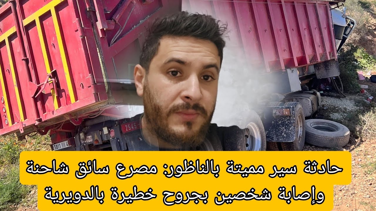 ياربي السلامه حادثة سير مميتة بالناظور مصرع سائق شاحنة وإصابة شخصين بجروح🚨العثور على رضيع متخلى عنه