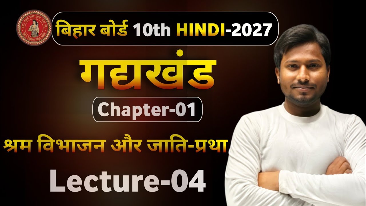 श्रम विभाजन और जाति प्रथा | Class 10 Hindi Chapter 1(Lec-04) | N.K Chauhan Sir I Vidyangan Priwar