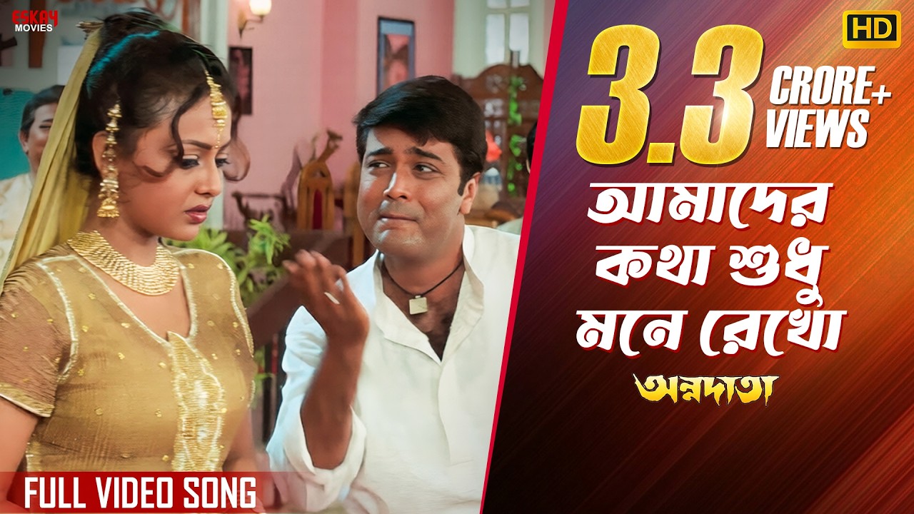 Amader Katha Sudhu Mane Rekho | Full Video Song | Prosenjit | Sreelekha | Annadata | Eskay Movies