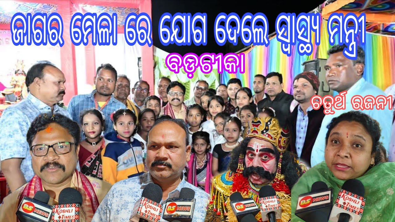 ବଡଟୀକା ଜାଗର ମେଳା ର ଚତୁର୍ଥ ରଜନୀ ରେ ଯୋଗ ଦେଲେ ସ୍ୱାସ୍ଥ୍ୟ ମନ୍ତ୍ରୀ ଡ଼. ମୁକେଶ ମହାଲିଙ୍ଗ। Badatika 