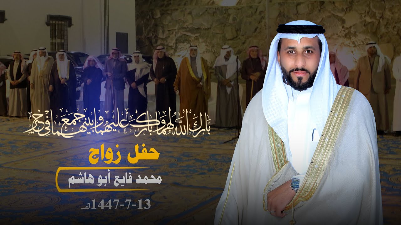 حفل زواج محمد فايع أبو هاشم