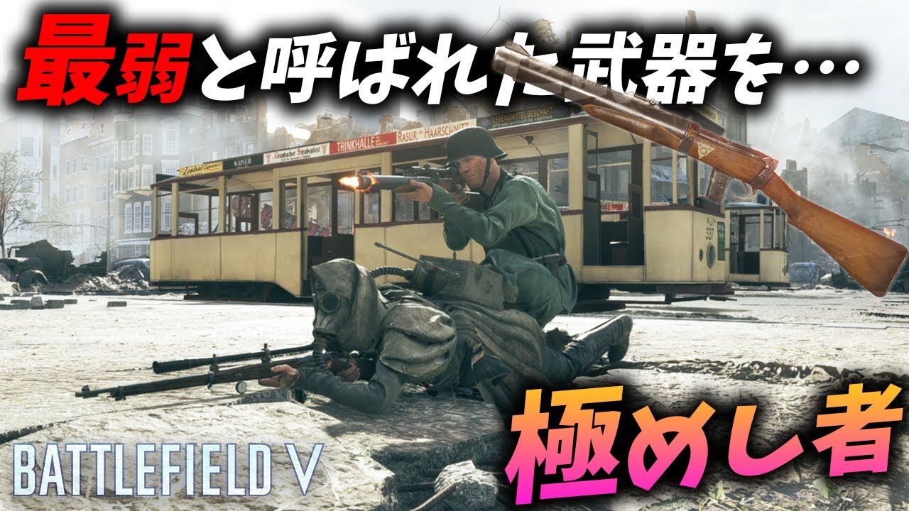 [BF5]最弱武器コマンドカービンを極めた男達!!【観戦モード】