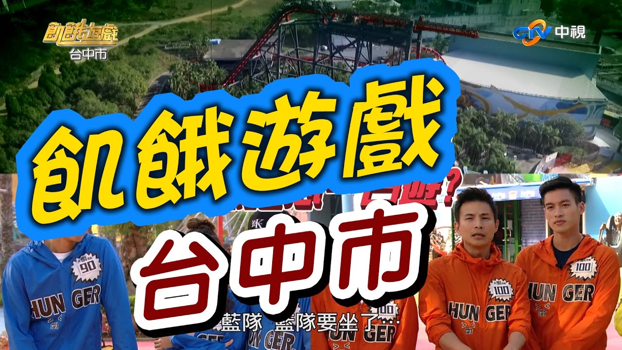 飢餓遊戲／台中市／5566 孫協志 王仁甫 許孟哲／EP18完整版20170219 @HungerGames123