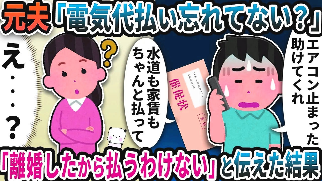 元夫から「電気代払い忘れてない？」と慌てた電話が→「離婚したから払うわけない」と伝えた結果【2ch修羅場スレ】【2ch スカッと】