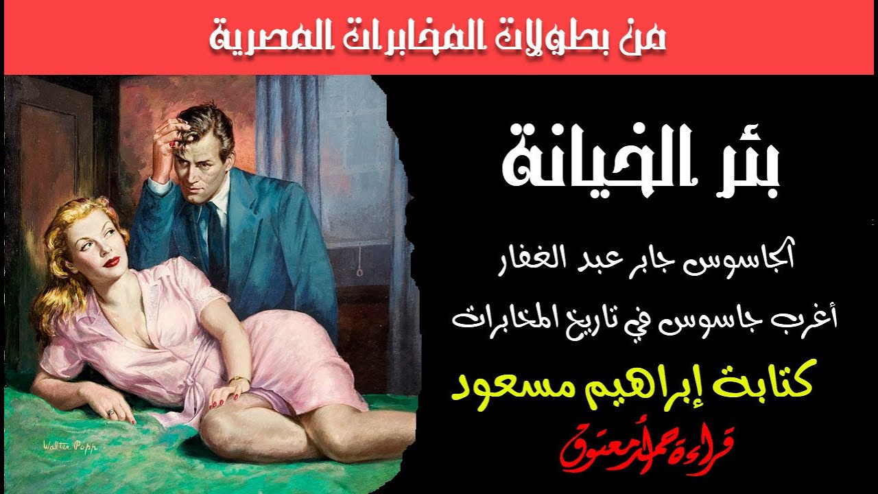 بئر الخيانة .. إبراهيم مسعود .. من ملفات المخابرات المصرية .. {أغرب جاسوس في تاريخ الجاسوسية}