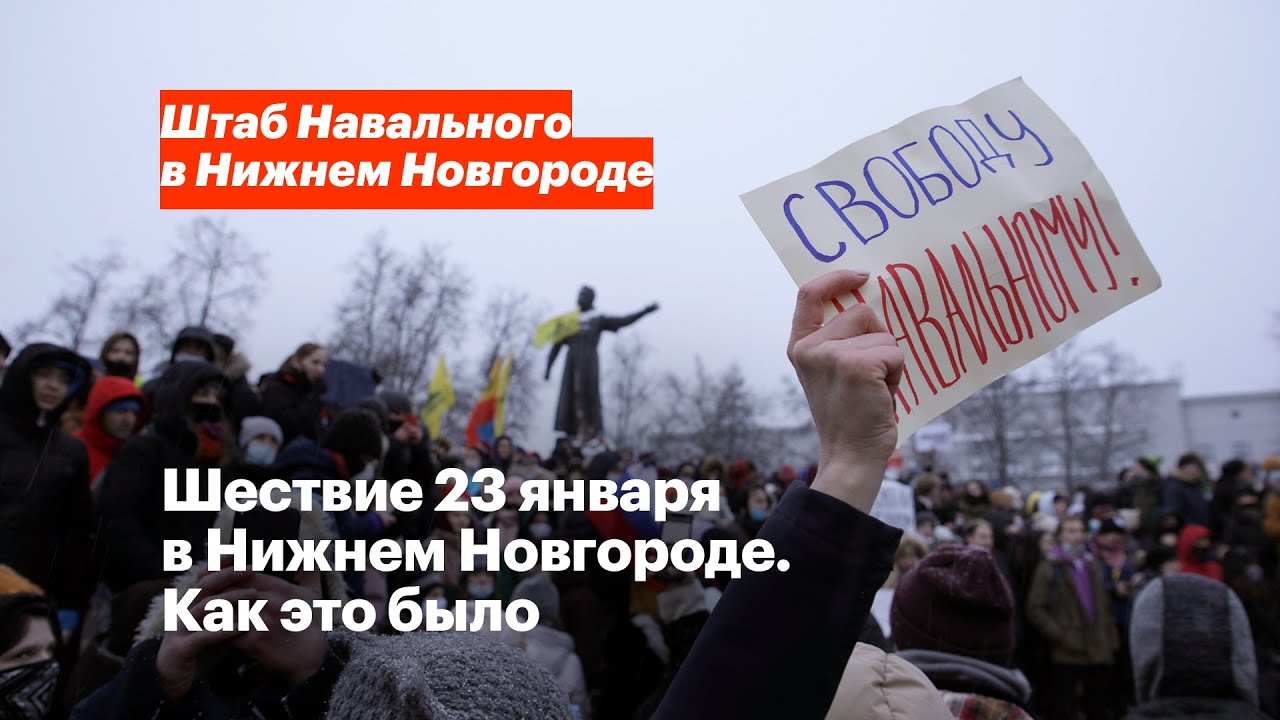 Шествие 23 января в Нижнем Новгороде: как это было | Свободу Навальному!