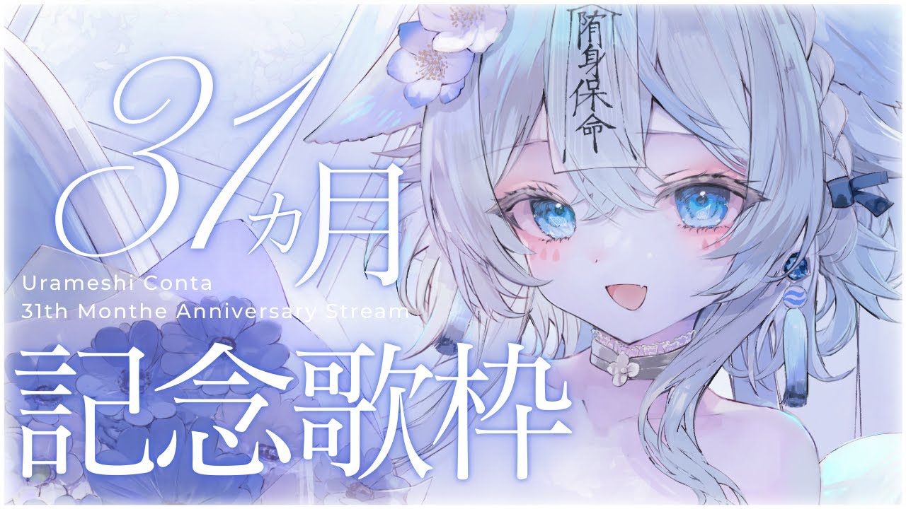 【 #歌枠 #karaoke 】31ヶ月記念歌枠🫶１曲聴いてくれませんか？🩵【うら飯紺汰 #vtuber #vsinger 】