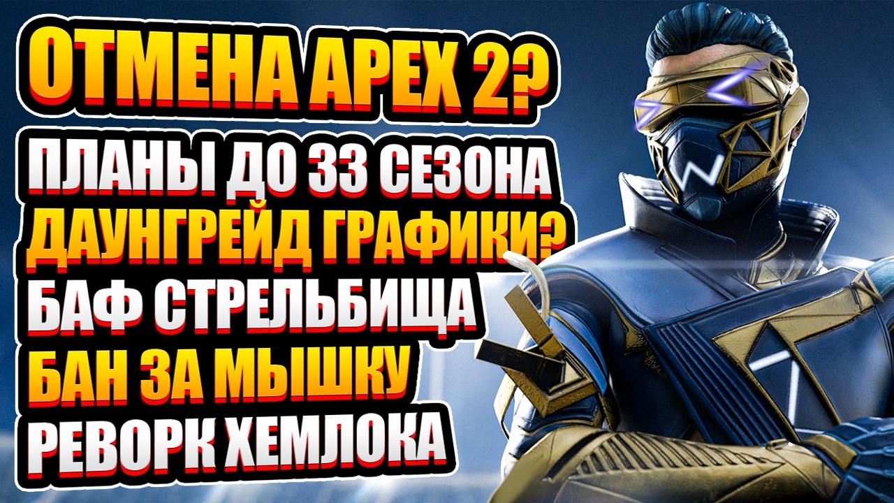 Апекс 2 не будет? | Бан за мышку и Даунгрейд графики | Реворк Хемлока